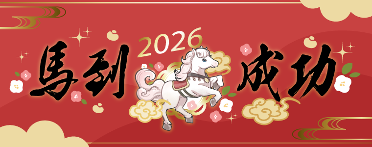 2025 新年快樂
