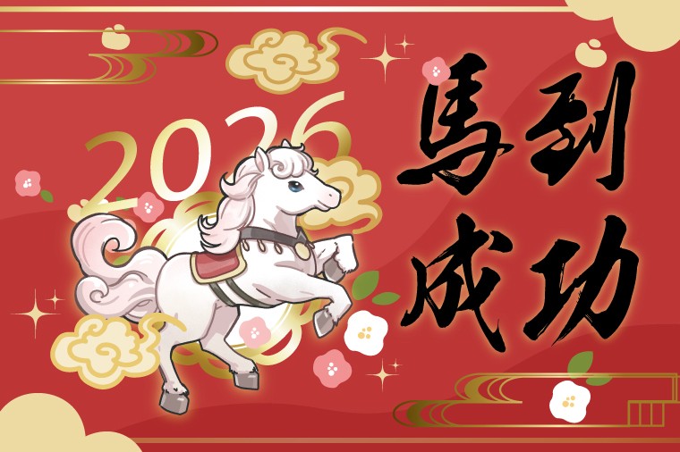2025 新年快樂
